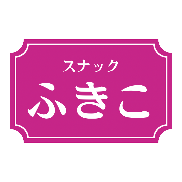 スナックふきこ